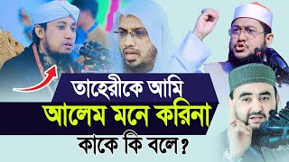 তাহেরি কে আমি আলেম মনে করিনা। সে আবার আল্টিমেটাম দেয় Sadikur Rahman Azhari [upl. by Silyhp312]