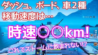 【検証】キャラクターや乗り物の移動速度は時速○km！これでストームに飲まれない【フォートナイト・FORTNITE】走る速さ調べてみた。 [upl. by Grethel]