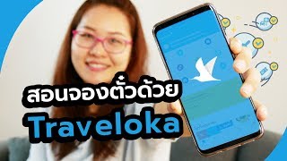 สอนจองตั๋วด้วย Traveloka จองตั๋วเครื่องบินบน App มือถือ [upl. by Chevalier]