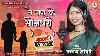 Sonpari  CG Song कंचन जोशी  मै पापा के सोनपरी  Mai Papa Ke Sonpari  360india kanchanjoshi [upl. by Aronael]