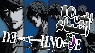 Death Note  أغبى10 اشياء في ديث نوت [upl. by Katherina]