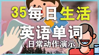 35个日常生活英语单词短语【从零开始学英语】学英语初级情景课 NateOnion English [upl. by Jeanelle]