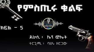 ትረካ ፡የምስጢሩ ቁልፍ  ኬን ፎሌት  ክፍል 5  Amharic Audiobook  Ethiopia 2024 tereka [upl. by Housen]