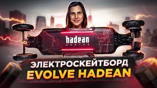 Распаковка и обзор  Электроскейтборд Evolve HADEAN Carbon [upl. by Adal]