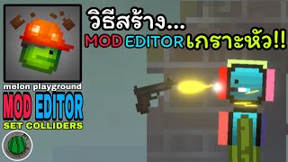 melon playground mod editor วิธีสร้างเกราะ [upl. by Gayn442]