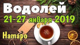 ВОДОЛЕЙ  таро прогноз 2127 января 2019 года НАТАРО [upl. by Ondrej]