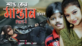 Junior Shanto Keno Mastan  1st Part  Bangla New Movie  2016  Directed By  Jasim Uddin Jakir [upl. by Tigram344]