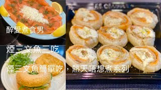 煙三文魚一口酥 煙三文魚Bagel 煙三文魚冷盤 ｜ 煙三文魚簡易食譜 ｜ 天氣熱到唔想煮 《醉男西式料理》 [upl. by Annoed60]