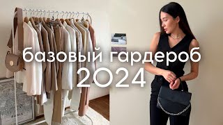 ПОКУПКИ ОДЕЖДЫ  зимавесна 2024 базовый гардероб [upl. by Aihsakal908]