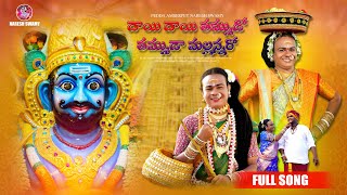 Dhayee Dhayee Thummuda Thummudaa Mallanna Ra Full Song  2024 Pedda Amberpet Naresh Swamy [upl. by Nylcoj]