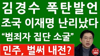 긴급 문재인 만난 김경수 충격발언 이재명 난리났다 민주당은 벌써 내전 진성호의 융단폭격 [upl. by Winfield]