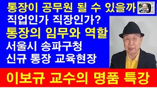 도시 통장을 공무원이라고 할 수 있을까요 통장이 직업인가 직장인가 서울시 송파구 신규 통장 직무 교육 현장 중계 환영 받는 이보규 교수의 명품 강의가 이것이다 [upl. by Doty]