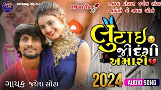 લૂંટાઈ જિંદગી અમારી Jayesh Sodha Gujarati New song  Jayesh Sodha live program Song  New Song [upl. by Kallman]