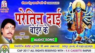 Dukalu YadavChhattisgarhi jas geetParetin Daihit cg bhakti songhd video2017AVMSTUDIO 9301523929 [upl. by Ricca226]