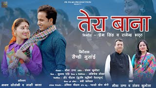 Tera Bana Garhwali Song 2024 II Meena Rana amp Sanjay Kumola II Ajay Solanki II Sakshi Kala II [upl. by Armallas439]