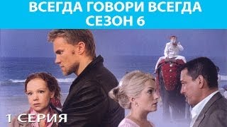 Всегда Говори quotВсегдаquot  6 Сериал Серия 1 из 8 Феникс Кино Мелодрама [upl. by Deerc]