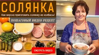 Суп Солянка Как вкусно приготовить солянку из колбасы [upl. by Marguerita]