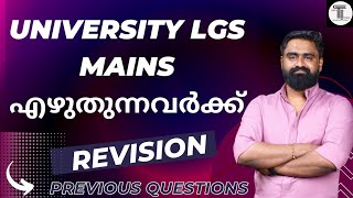 University LGS Mains എഴുതുന്നവർക്ക് ✨ REVISION  Maths amp Mental Ability  Previous Questions [upl. by Lari]