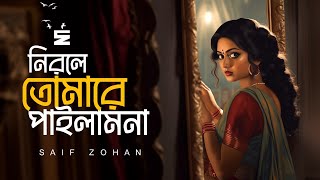 শ্যাম কালিয়া সোনা বন্ধুরে  Shyam Kalia Sona Bondhure  Lofi Version  Saif Zohan  Bangla Folk Song [upl. by Furmark]