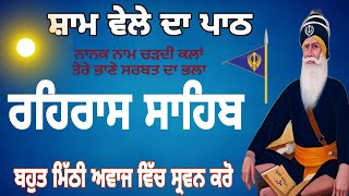 ਰਹਿਰਾਸ ਸਾਹਿਬ ਦਾ ਪਾਠ full path rehras sahib live rehras sahib lyrics gurbani rehras sahib rehras [upl. by Sternick]