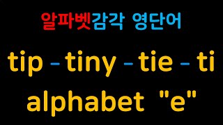 영단어 감각을 올려주는 알파벳 연상법  tip tiny tie ti  알파벳 quotequot [upl. by Lemrej]