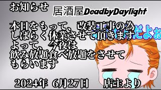 ≪ライブ≫ 参加型 居酒屋DeadByDaylight 本日をもってしばらく休業します！！ [upl. by Ennazus]