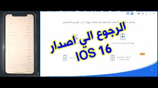 كيفية الرجوع من إصدار iOS 17 beta إلى iOS 16 ؟ [upl. by Etteroma237]