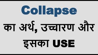 Collapse ka kya matlab hota hai Collapse meaning in Hindi [upl. by Amo]