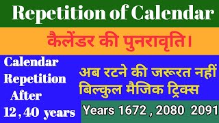 Calendar।। Repetition of Calendar ।। बिल्कुल मैजिक ट्रिक्स।। 12 40 years [upl. by Trela]