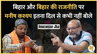 Anuranjan Jha in Fiery Conversation With Manish Kashyap Sach Talks  Son Of Bihar  Bharatika [upl. by Carita]