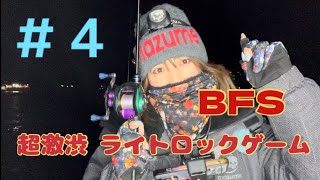 【BFSライトゲーム】＃４ 地元で2月激渋メバル調査 [upl. by Obel622]