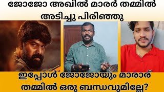 JOJU GEORGE✅AKHIL MARAR തമ്മിലടിച്ച് പിരിഞ്ഞു അഖിൽ മാരാർ ഡബിൾ സ്റ്റാൻഡ് പുറത്ത് [upl. by Narhet]