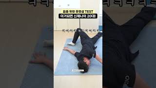 🔥요즘 핫한 유연성테스트ㅣ이거되면 신체나이 20대  여러분의 신체나이는🤔 [upl. by Dane]