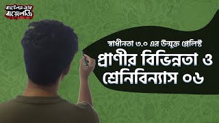 প্রাণীর বিভিন্নতা ও শ্রেনিবিন্যাস ০৬  স্বাধীনতা ৩০  Battles of Biology [upl. by Benji]