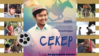 Хф «Секер» реж Сабит Курманбеков 2009 г [upl. by Olemrac113]