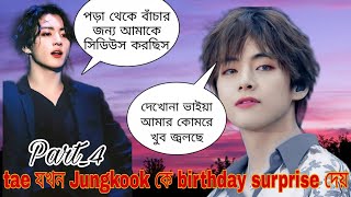 Weakness 😙Part4 Jungkook এর পুতুল বউ😘 taekook Bangla dubbingBTS Bangla dubbing [upl. by Erich339]