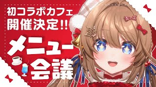 【コラボカフェ】メニュー会議です✨121415空けといて！【個人勢Vtuber  さんたらいぶ】 [upl. by Ninnahc]