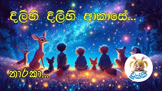 දිලිසි දිලිසි ආකාසේ  dilsi dilisi akase  twinkle twinkle  ළමා ගීත  lama gee  star song [upl. by Nylatsirhc]