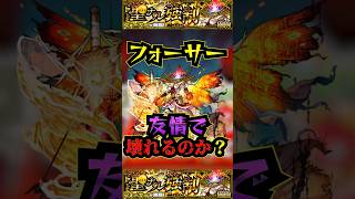 【ネタ切れ】【フォーサー】フォーサーはいつか友情で壊れるのか？【モンスト】【黎絶】モンスト 黎絶 フォーサー [upl. by Agace]