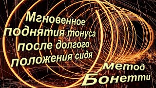 Мгновенное восстановление Мгновенное поднятия тонуса после долгого положения сидя методом Бонетти [upl. by Paddie]