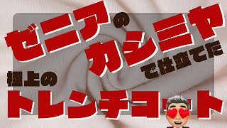 エルメネジルドゼニア（伊）のカシミヤ生地で仕立てたトレンチコート【ゑみや洋服店】 [upl. by Namruht837]