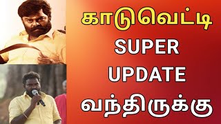 Kaduvetty Movie Update  Kaduvetty song  RK Suresh  Solai Arumugam  Deva  Sadiq  Kollywood [upl. by Ennazzus]