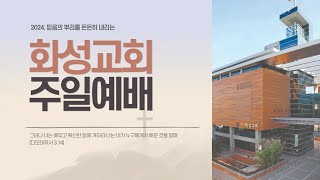 화성교회 10월 13일 주일예배2부  quot한 사람의 순종하심으로quot  로마서 51221  이은수 목사 [upl. by Adnalra]