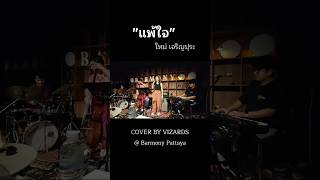 quotแพ้ใจquot  ใหม่ เจริญปุระ cover by Vizards [upl. by Baoj]