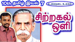 10th சிற்றகல் ஒளி இயல் 7 உரைநடை  10th Tamil Unit 7 Urainadai Sitrakal Oli  TN New Syllabus 2019 [upl. by Nnyleuqcaj]