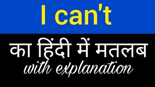 I cant meaning in hindi  i cant ka matlab kya hota hai  english to hindi word meaning [upl. by Haig]