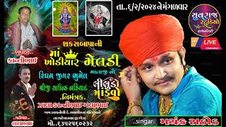 Khodiyar Meldi Maa Ni Ramel  SingerMayank Rathod  Hathnoli  Yuvraj Studio Hathnoli [upl. by Schreib531]