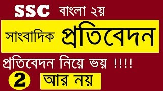 প্রতিবেদন লেখার নিয়ম  Protibedon Lekhar Niyom  প্রাতিষ্ঠানিক ও সাংবাদপত্রে প্রতিবেদন [upl. by Sukramal]