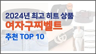 여자구찌벨트 추천 가격부터 품질 판매량까지 고려한 꼼꼼한 선택 10가지 [upl. by Vaughan]