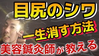 初公開【目尻のシワを３分で消す】リバウンドなしで、目じりのシワを消す！整形並み形以上の効果！ [upl. by Darnall409]